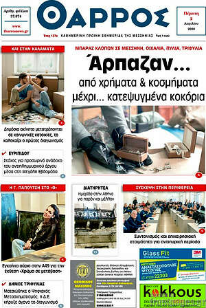 Πρωτοσέλιδο Θάρρος