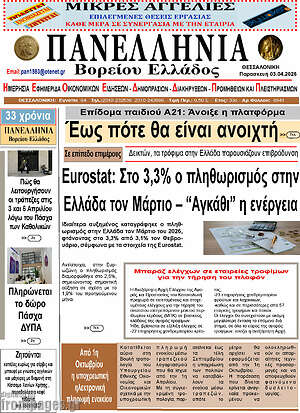 Πρωτοσέλιδο Πανελλήνια Β. Ελλάδος