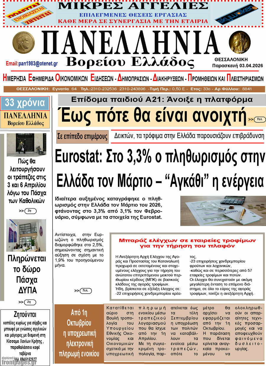 Πανελλήνια Β. Ελλάδος