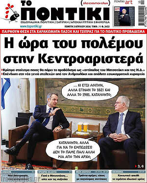 Το Ποντίκι: Η ώρα του πολέμου στην Κεντροαριστερά