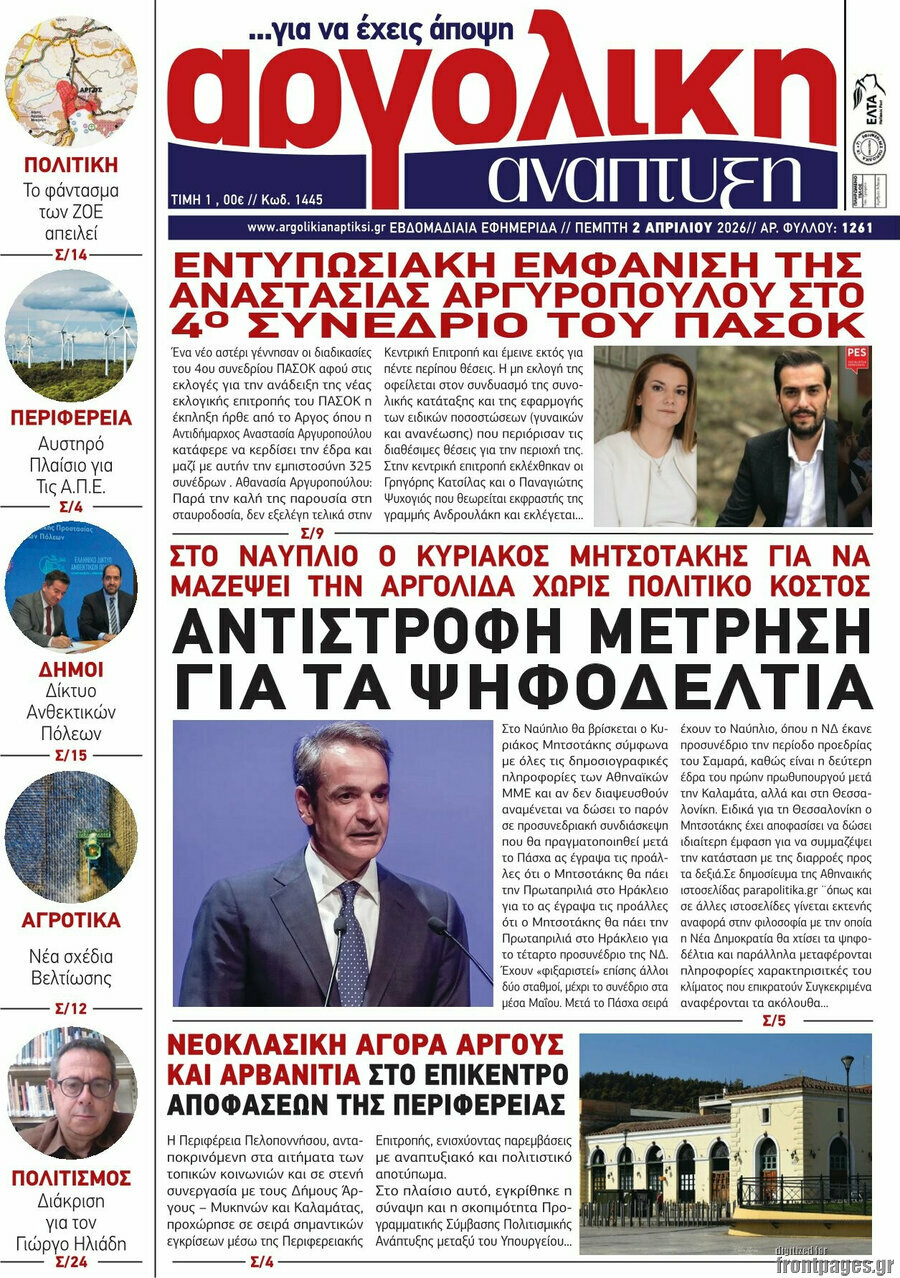 Αργολική Ανάπτυξη