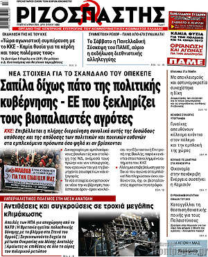 Ριζοσπάστης: Σαπίλα δίχως πάτο της πολιτικής κυβέρνησης - ΕΕ που ξεκληρίζει τους βιοπαλαιστές αγρότες