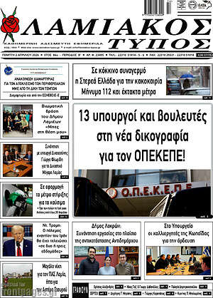 Πρωτοσέλιδο Λαμιακός Τύπος