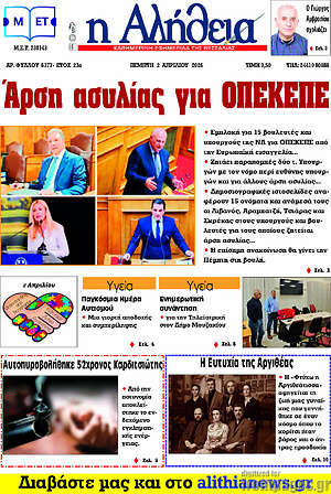Πρωτοσέλιδο Η Αλήθεια