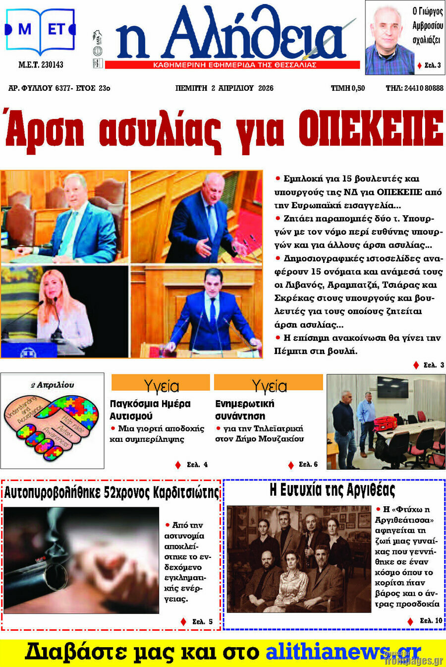 Η Αλήθεια