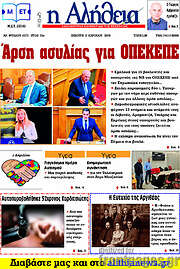 /Η Αλήθεια