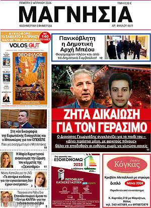 Πρωτοσέλιδο Μαγνησία