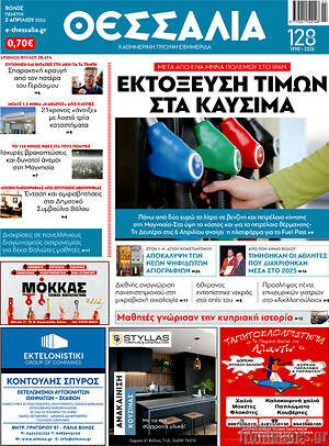 Πρωτοσέλιδο Θεσσαλία