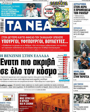 Τα Νέα: Ένατη πιο ακριβή σε όλο τον κόσμο