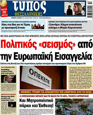 Πρωτοσέλιδο εφημερίδας Τύπος Θεσσαλονίκης - protoselida