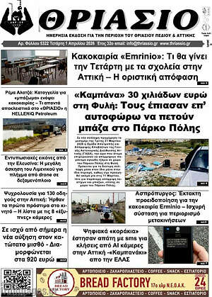 Πρωτοσέλιδο Θριάσιο