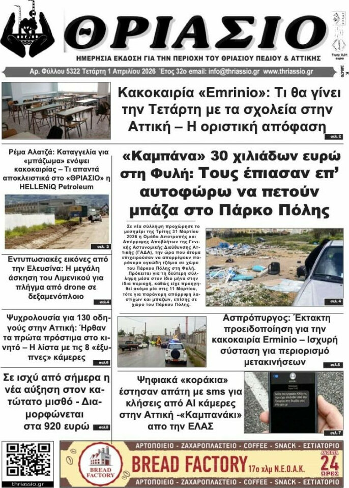 Θριάσιο