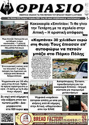 /Θριάσιο