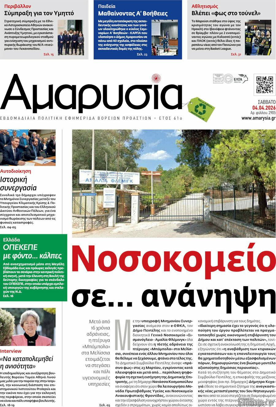 Αμαρυσία