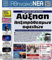 /Αθηναϊκά Νέα