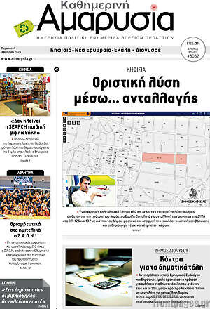 Πρωτοσέλιδο Καθημερινή Αμαρυσία