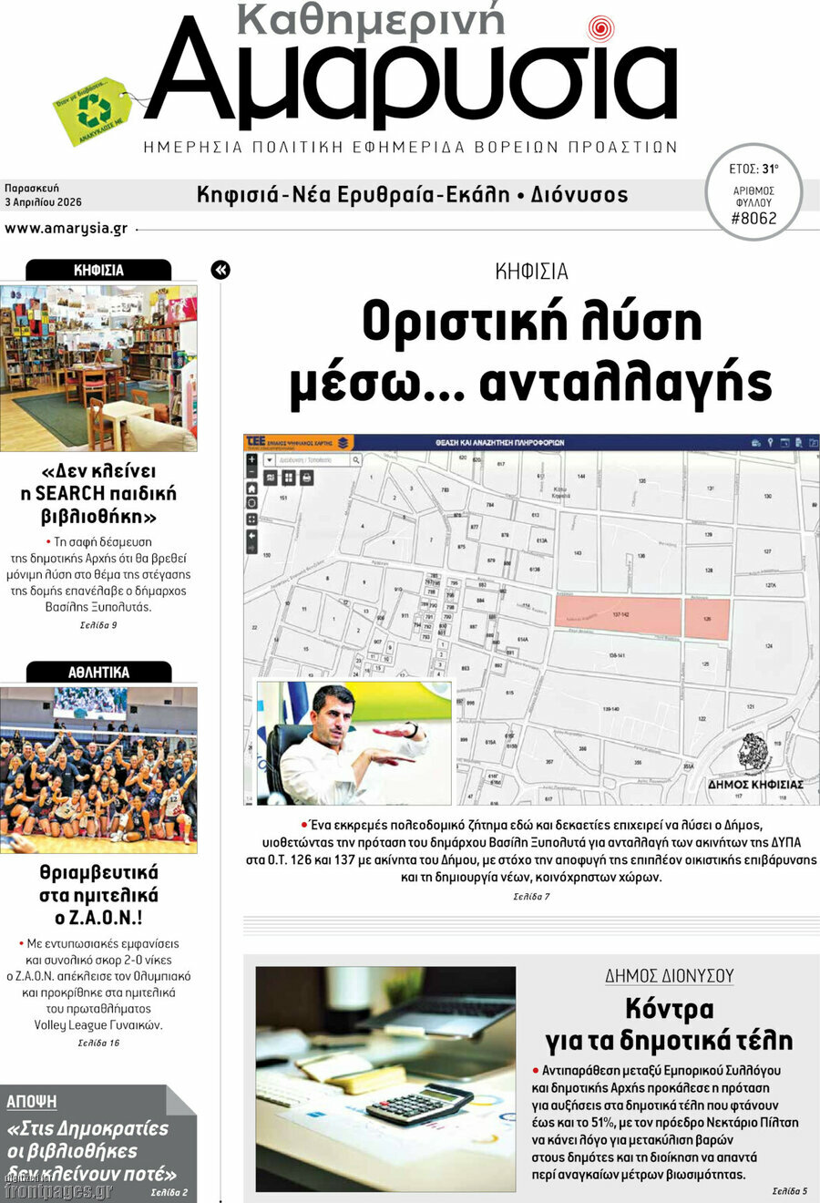 Καθημερινή Αμαρυσία