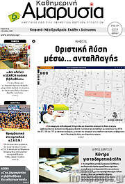 /Καθημερινή Αμαρυσία