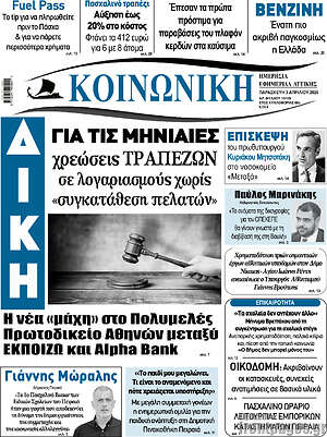 Πρωτοσέλιδο Κοινωνική