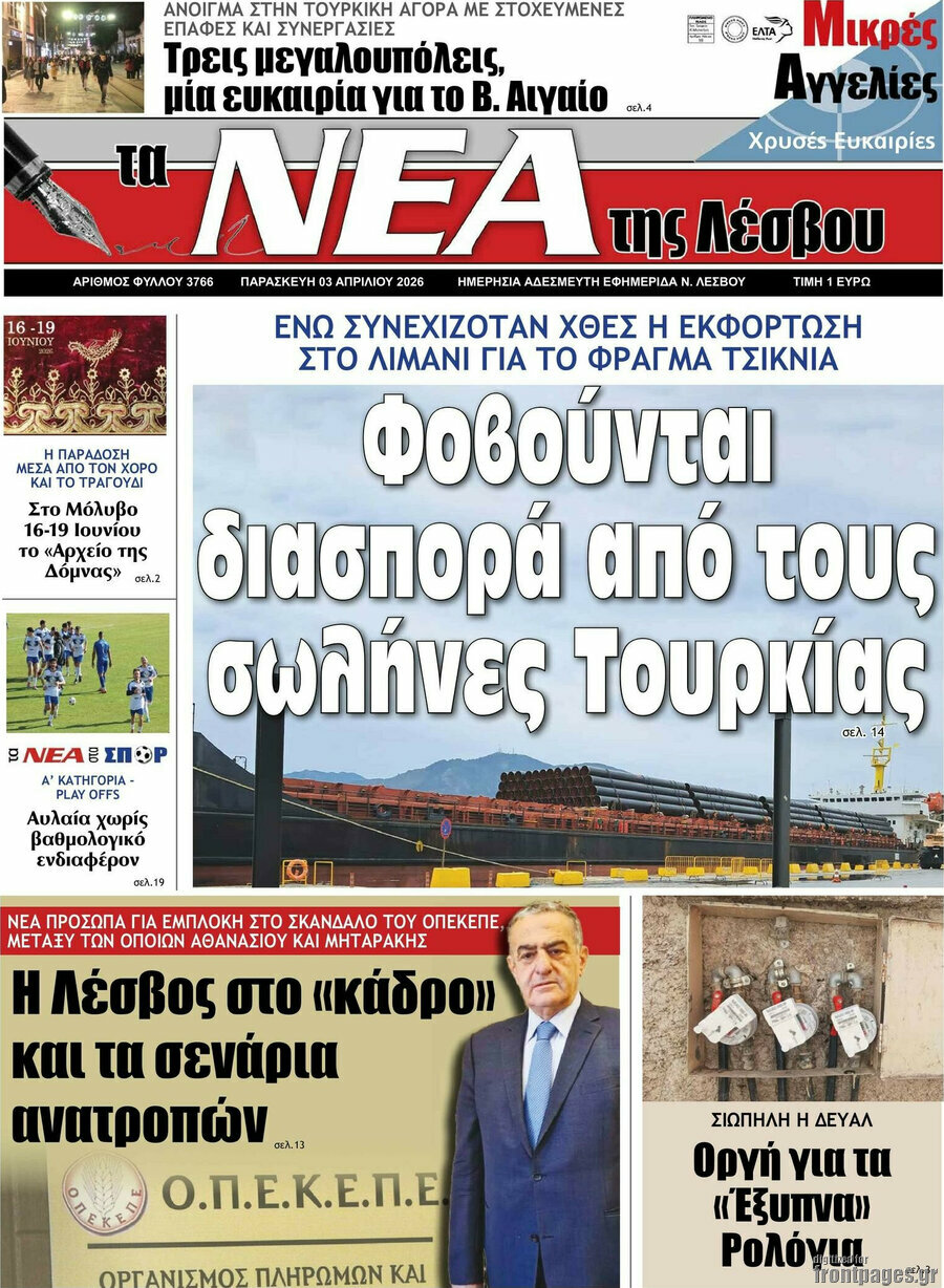 Νέα της Λέσβου