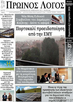 Πρωτοσέλιδο Πρωινός Λόγος
