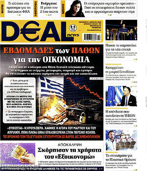 Πρωτοσέλιδο Deal News