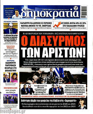 Πρωτοσέλιδο εφημερίδας Δημοκρατία - protoselida