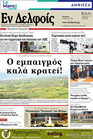 Πρωτοσέλιδο Εν Δελφοίς