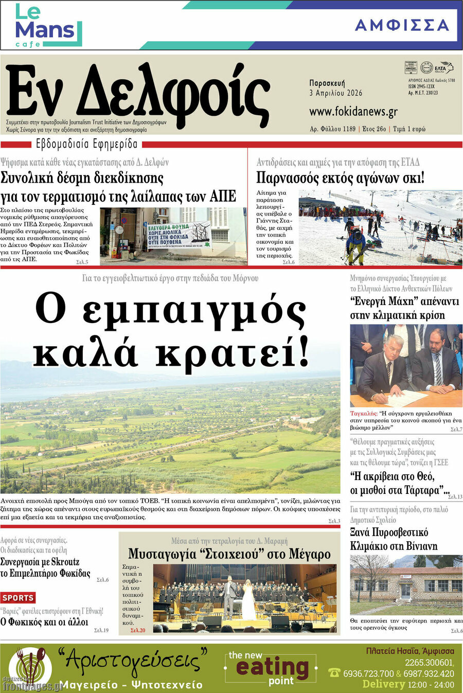 Εν Δελφοίς