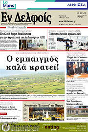 /Εν Δελφοίς