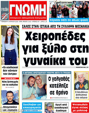 Πρωτοσέλιδο Ευβοϊκή Γνώμη