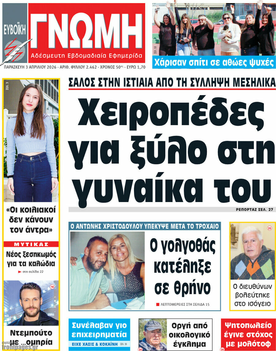 Ευβοϊκή Γνώμη