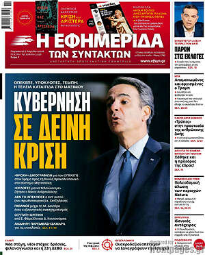 Η εφημερίδα των συντακτών: Κυβέρνηση σε δεινή κρίση
