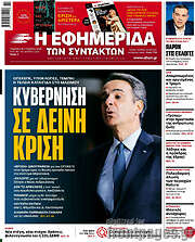 /Η εφημερίδα των συντακτών