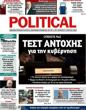 Πρωτοσέλιδο εφημερίδας Political - protoselida