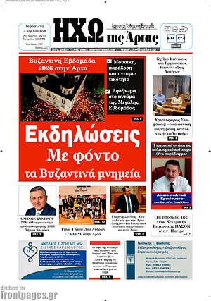 Πρωτοσέλιδο Ηχώ της Άρτας
