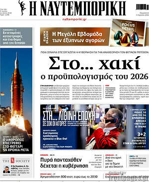 Η Ναυτεμπορική: Στο... χακί ο προϋπολογισμός του 2026