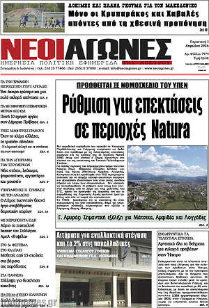 Πρωτοσέλιδο Νέοι Αγώνες