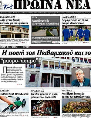 Πρωτοσέλιδο Πρωινά νέα