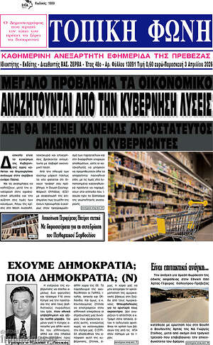 Πρωτοσέλιδο Τοπική Φωνή