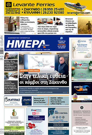 Πρωτοσέλιδο Ημέρα Ζακύνθου