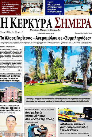 Πρωτοσέλιδο Η Κέρκυρα Σήμερα