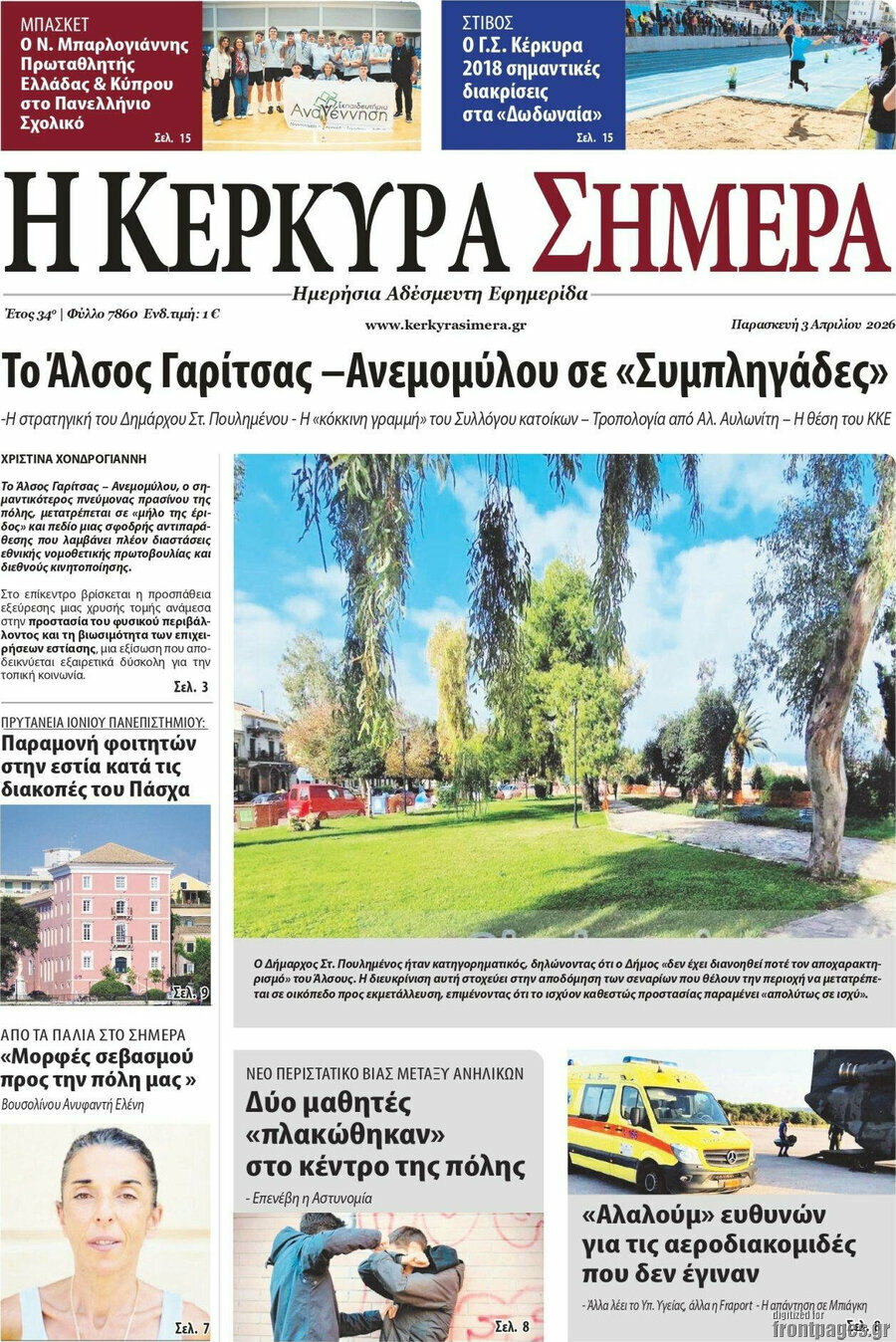 Η Κέρκυρα Σήμερα