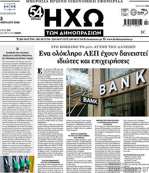 Πρωτοσέλιδο Ηχώ των Δημοπρασιών