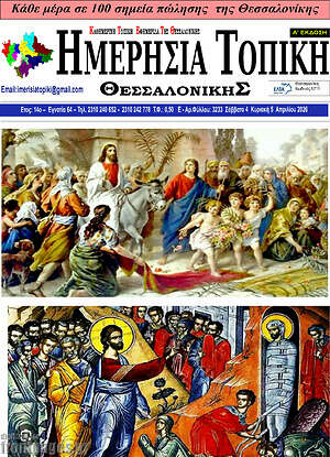 Πρωτοσέλιδο Ημερήσια Τοπική