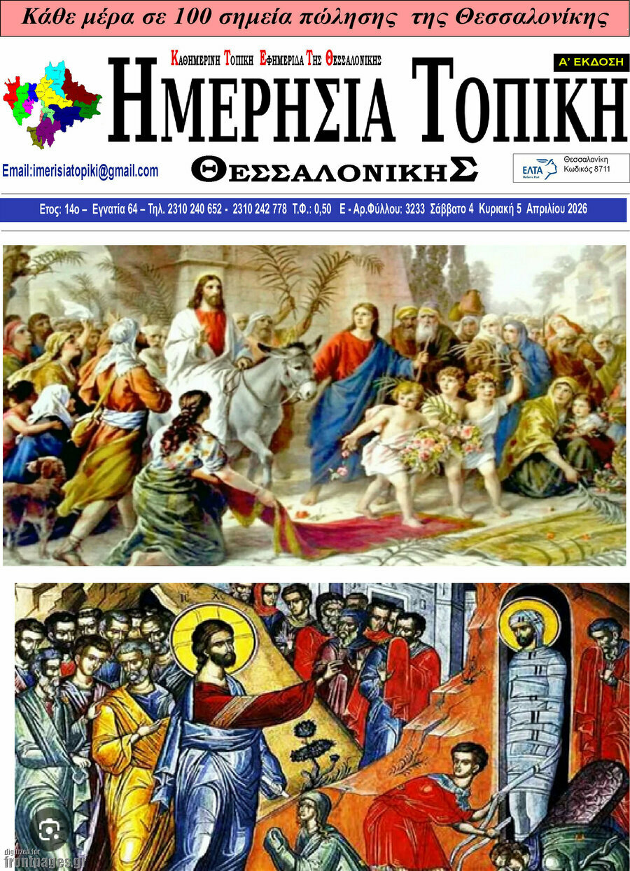 Ημερήσια Τοπική
