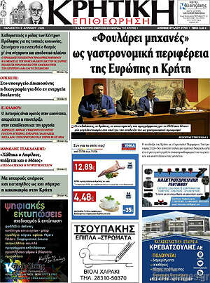 Πρωτοσέλιδο Κρητική Επιθεώρηση