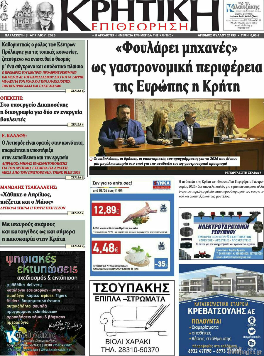 Κρητική Επιθεώρηση