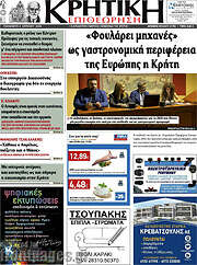 /Κρητική Επιθεώρηση