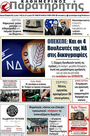 Πρωτοσέλιδο Παρατηρητής